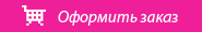 Оформить заказ