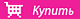 Купить