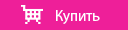 Купить