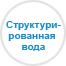 Структурированная вода