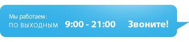 Мы работаем по выходным с 9:00-21:00